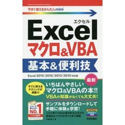 今すぐ使えるかんたんmini Excelマクロ＆VBA 基本＆便利技 （Excel 2019/2016/2013/2010対応版） [単行本]