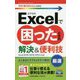今すぐ使えるかんたんmini Excelで困ったときの 厳選 解決＆便利技 （Excel 2019/2016/2013対応版） [単行本]