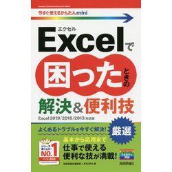 今すぐ使えるかんたんmini Excelで困ったときの 厳選 解決＆便利技 （Excel 2019/2016/2013対応版） [単行本]