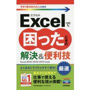 今すぐ使えるかんたんmini Excelで困ったときの 厳選 解決＆便利技 （Excel 2019/2016/2013対応版） [単行本]