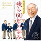 ダークダックス／ぞうさんが選ぶ 我ら60年の歩み -ダークダックス・プレミアム・ベスト-