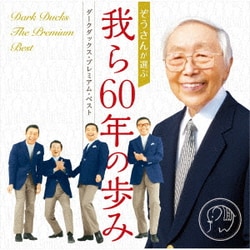 ダークダックス／ぞうさんが選ぶ 我ら60年の歩み -ダークダックス・プレミアム・ベスト-