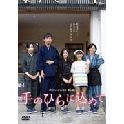 映画「手のひらに込めて」