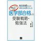 現役ドクターが教える！医学部合格への受験戦略・勉強法 [単行本]