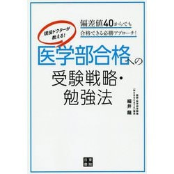現役ドクターが教える！医学部合格への受験戦略・勉強法 [単行本]