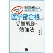 現役ドクターが教える！医学部合格への受験戦略・勉強法 [単行本]