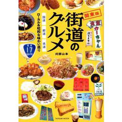 街道のグルメ 関東版 [ムックその他]