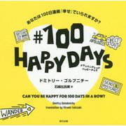 ♯100HAPPYDAYS [単行本]