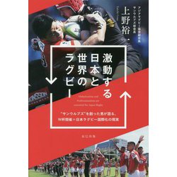 激動する日本と世界のラグビー [単行本]