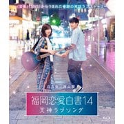 福岡恋愛白書14 天神ラブソング