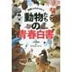 動物たちの青春白書 [単行本]