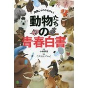 動物たちの青春白書 [単行本]