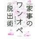 家事のワンオペ脱出術 [ムックその他]