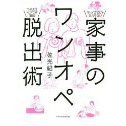 家事のワンオペ脱出術 [ムックその他]