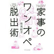 家事のワンオペ脱出術 [ムックその他]