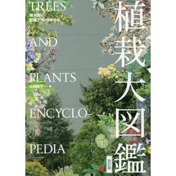 樹木別に配植プランがわかる植栽大図鑑（改訂版） [ムックその他]