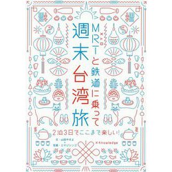 MRTと鉄道に乗って週末台湾旅 [ムックその他]
