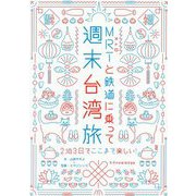 MRTと鉄道に乗って週末台湾旅 [ムックその他]