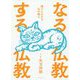 なる仏教 する仏教 [ムックその他]