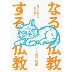 なる仏教 する仏教 [ムックその他]