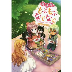 異世界でもふもふなでなでするためにがんばってます。〈7〉(Mノベルス) [単行本]