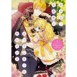 ある日、お姫様になってしまった件について　１<1>(フロース　コミック) [コミック]