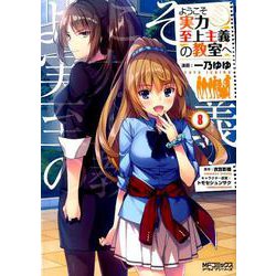 ようこそ実力至上主義の教室へ　８<8;64>(MFコミックス アライブシリーズ) [コミック]