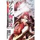 ワンワン物語　～金持ちの犬にしてとは言ったが、フェンリルにしろとは言ってねえ！～　2<2>(MFC) [コミック]