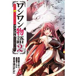 ワンワン物語　～金持ちの犬にしてとは言ったが、フェンリルにしろとは言ってねえ！～　2<2>(MFC) [コミック]