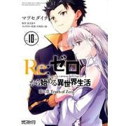 Re:ゼロから始める異世界生活　第三章　Truth　of　Zero　１０<10;66>(MFコミックス アライブシリーズ) [コミック]
