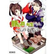 豚公爵に転生したから、今度は君に好きと言いたい　３<3;67>(MFコミックス アライブシリーズ) [コミック]