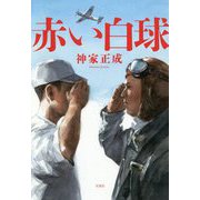 赤い白球 [単行本]