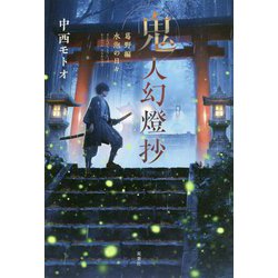 鬼人幻燈抄 葛野編 水泡の日々 [単行本]