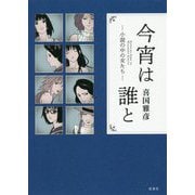 今宵は誰と―小説の中の女たち [単行本]