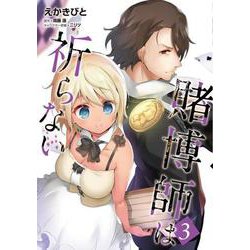 賭博師は祈らない　３<3>(MFC) [コミック]