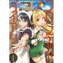 フロンティアダイアリー　～元貴族の異世界辺境生活日記　１<1>(MFC) [コミック]
