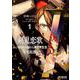 剣鬼恋歌　Ｒｅ：ゼロから始める異世界生活†真銘譚　１<1;69>(MFコミックス アライブシリーズ) [コミック]