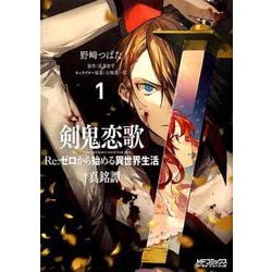剣鬼恋歌　Ｒｅ：ゼロから始める異世界生活†真銘譚　１<1;69>(MFコミックス アライブシリーズ) [コミック]