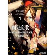 剣鬼恋歌　Ｒｅ：ゼロから始める異世界生活†真銘譚　１<1;69>(MFコミックス アライブシリーズ) [コミック]