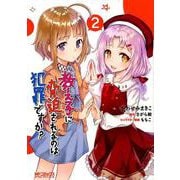 教え子に脅迫されるのは犯罪ですか？　２<2>(MFコミックス アライブシリーズ) [コミック]