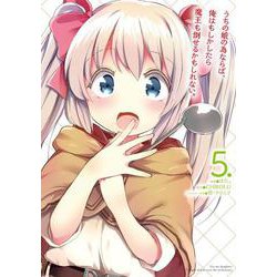 うちの娘の為ならば、俺はもしかしたら魔王も倒せるかもしれない。　５<5>(MFC) [コミック]