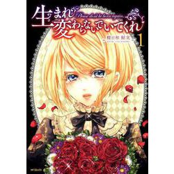 生まれ変わらないでいてくれ　１<1>(MFコミックス フラッパーシリーズ) [コミック]