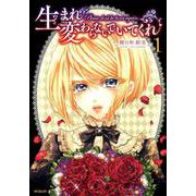 生まれ変わらないでいてくれ　１<1>(MFコミックス フラッパーシリーズ) [コミック]