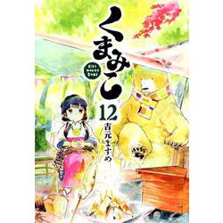 ヨドバシ Com くまみこ １２ 12 Mfコミックス フラッパーシリーズ コミック 通販 全品無料配達