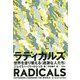 ラディカルズ―世界を塗り替える"過激な人たち" [単行本]