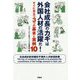 会社成長のカギは外国人材の活躍だ!―すぐに役立つ3つの基本と実例10 [単行本]