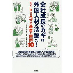 会社成長のカギは外国人材の活躍だ!―すぐに役立つ3つの基本と実例10 [単行本]