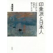 印象派と日本人―「日の出」は世界を照らしたか [単行本]