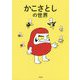 かこさとしの世界 [単行本]