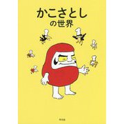 かこさとしの世界 [単行本]